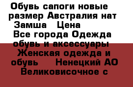 Обувь сапоги новые 39 размер Австралия нат. Замша › Цена ­ 2 500 - Все города Одежда, обувь и аксессуары » Женская одежда и обувь   . Ненецкий АО,Великовисочное с.
